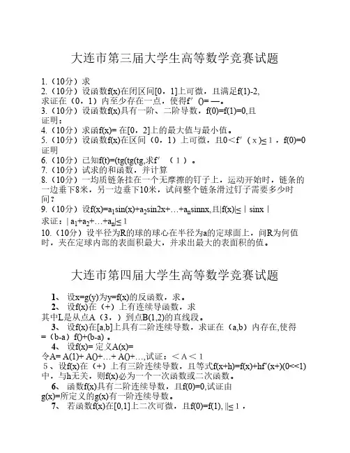 大连市第3-6届高等数学竞赛试题