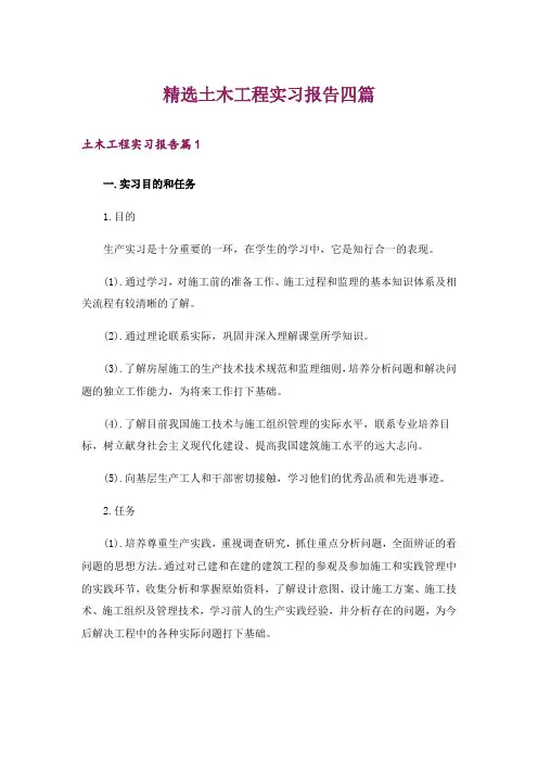 精选土木工程实习报告四篇