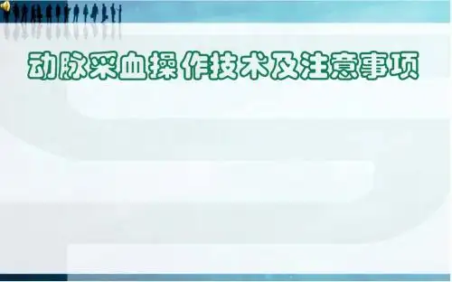 动脉采血操作技术ppt课件