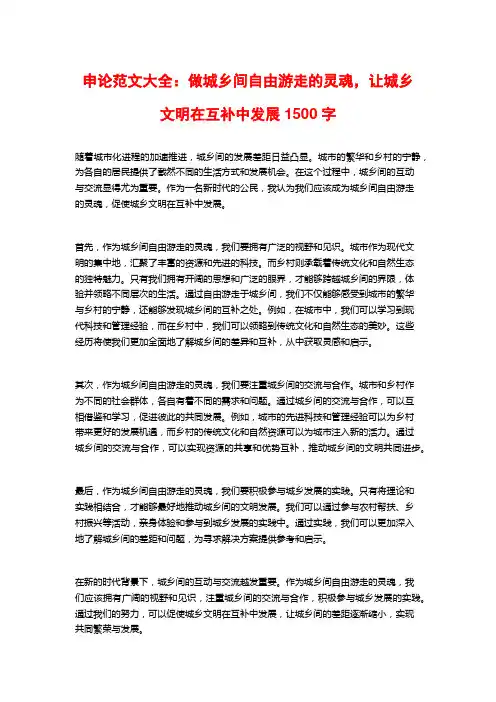 申论范文大全：做城乡间自由游走的灵魂,让城乡文明在互补中发展