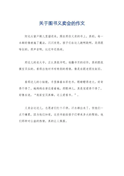 关于图书义卖会的作文