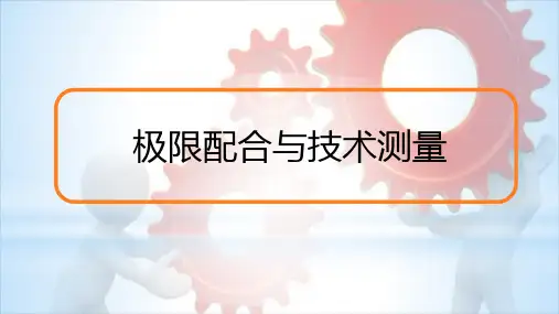 极限配合与技术测量(第四章)