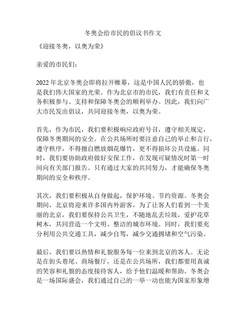冬奥会给市民的倡议书作文