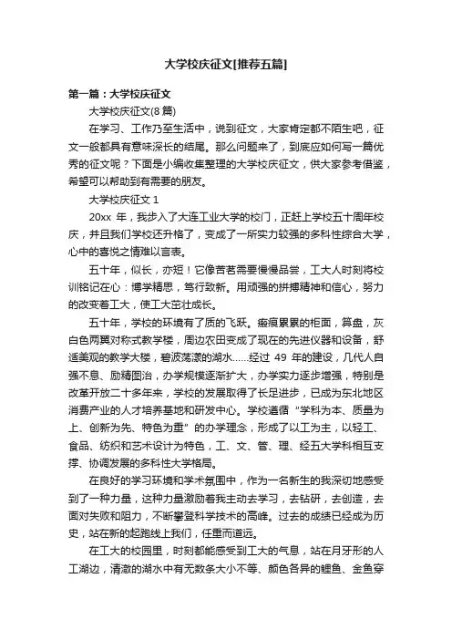 大学校庆征文[推荐五篇]