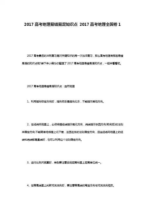 2017高考地理易错易混知识点 2017高考地理全国卷1