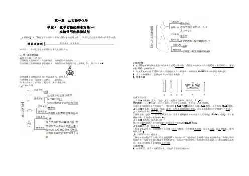 第一章 学案1 化学实验的基本方法(一)