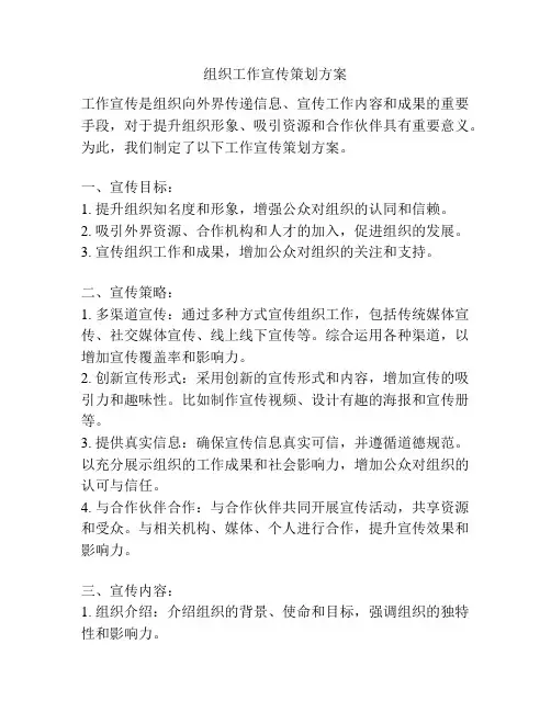 组织工作宣传策划方案