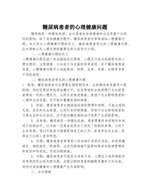 糖尿病患者的心理健康问题