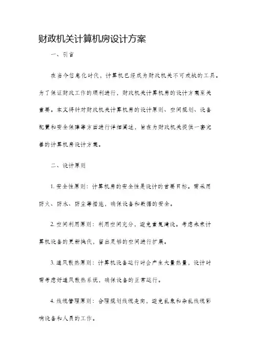财政机关计算机房设计方案