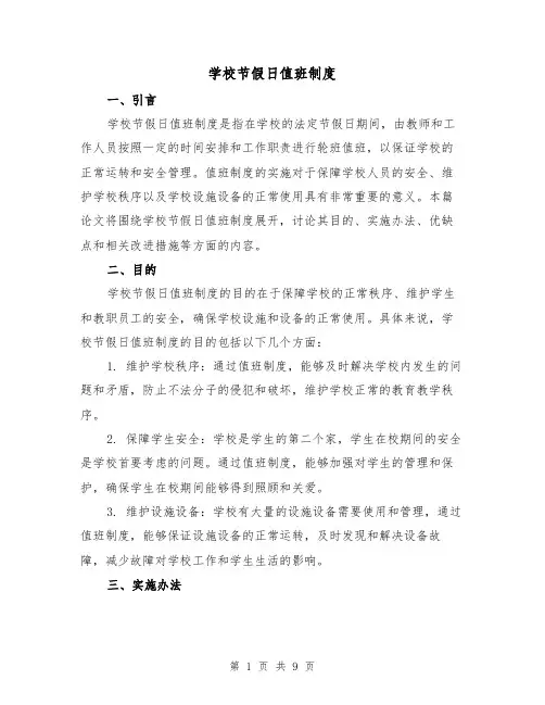 学校节假日值班制度(5篇)