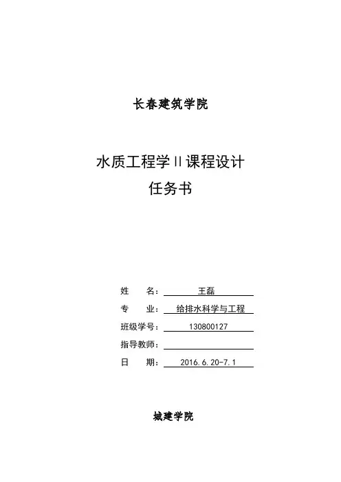 水质工程学2课程设计任务书、指导书 (1)