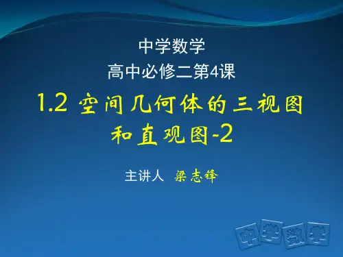 空间几何体的直观图与斜二测画法(正式)