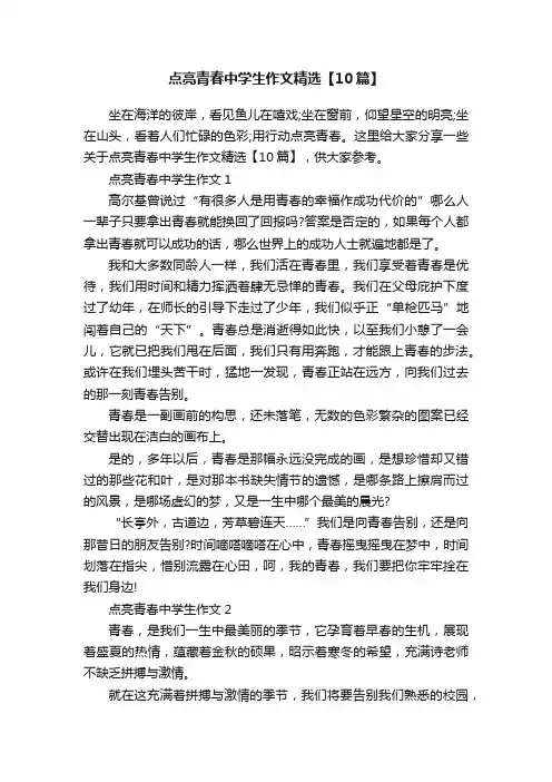 点亮青春中学生作文精选【10篇】