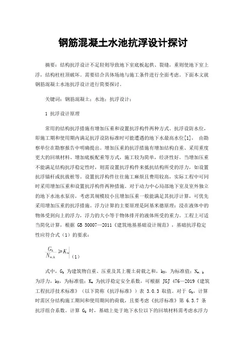钢筋混凝土水池抗浮设计探讨