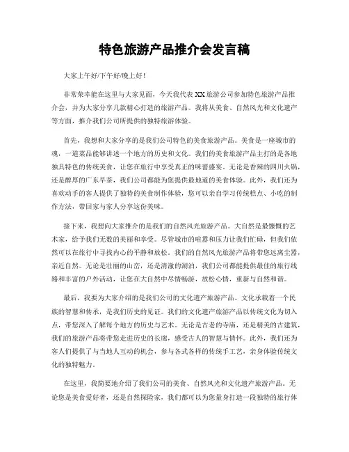 特色旅游产品推介会发言稿