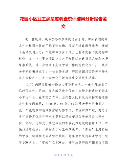 花园小区业主满意度调查统计结果分析报告范文