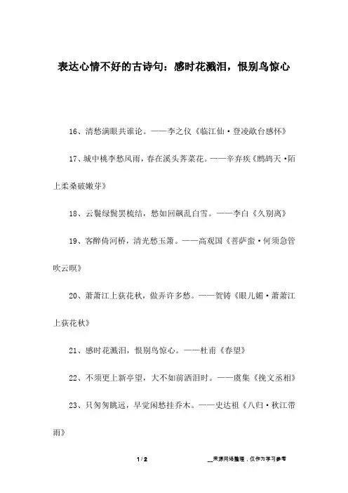 表达心情不好的古诗句：感时花溅泪,恨别鸟惊心_1