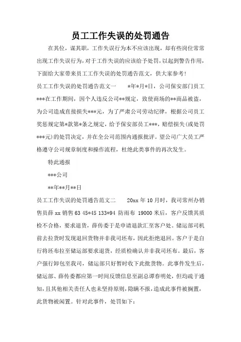 员工工作失误的处罚通告(范文标准版)