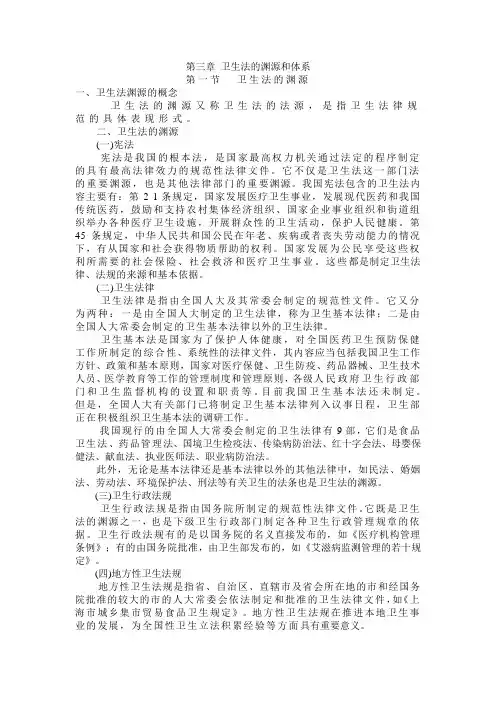 第二章  卫生法的渊源和体系