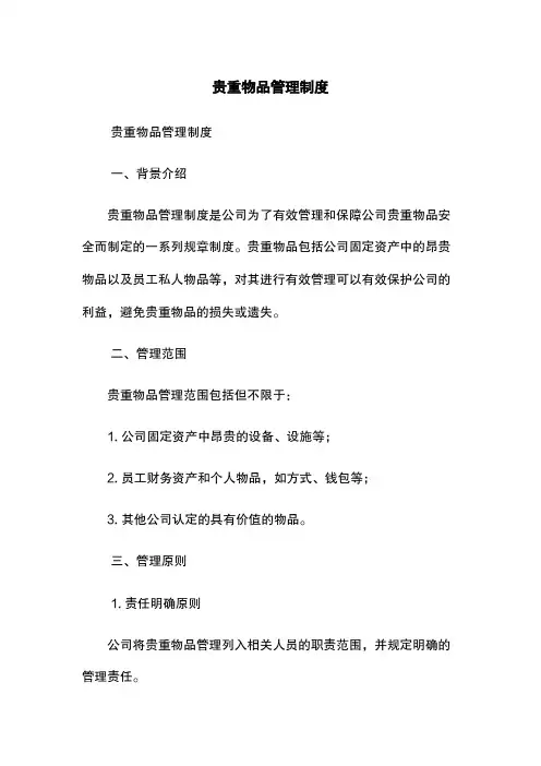 贵重物品管理制度