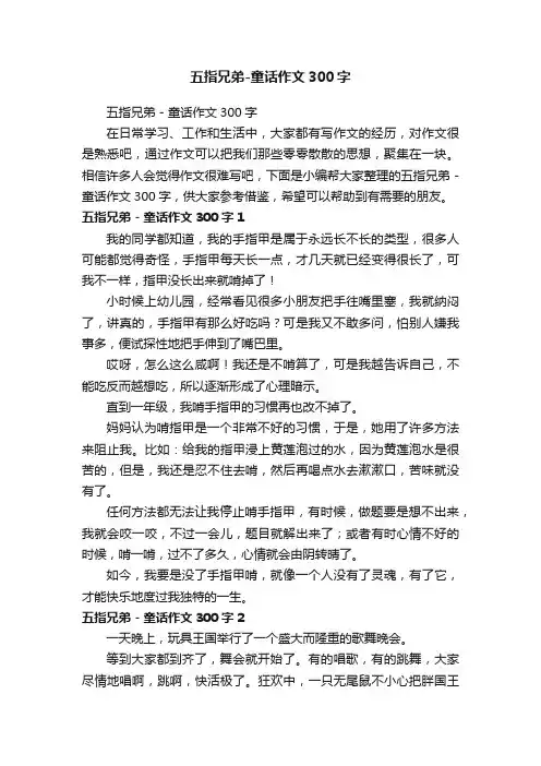 五指兄弟-童话作文300字