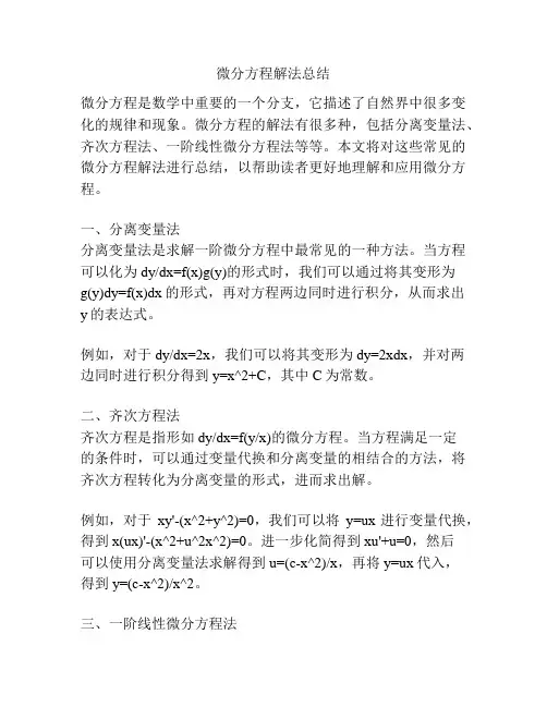 微分方程解法总结
