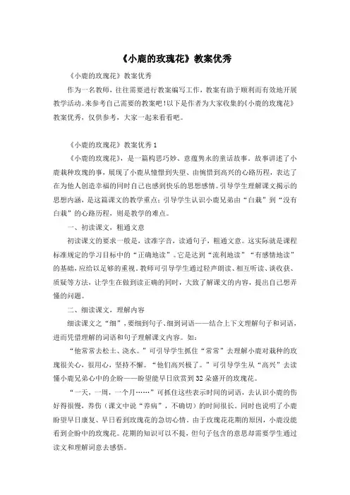 《小鹿的玫瑰花》教案优秀