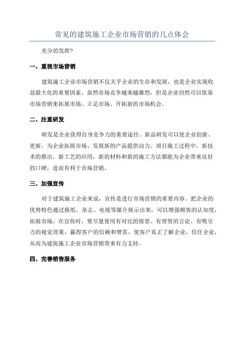常见的建筑施工企业市场营销的几点体会