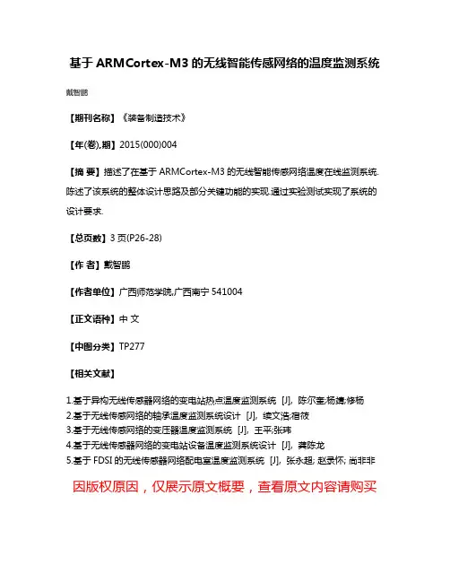 基于ARMCortex-M3的无线智能传感网络的温度监测系统