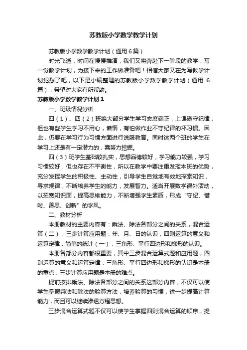 苏教版小学数学教学计划（通用6篇）