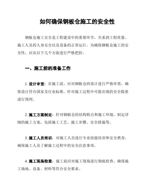 如何确保钢板仓施工的安全性