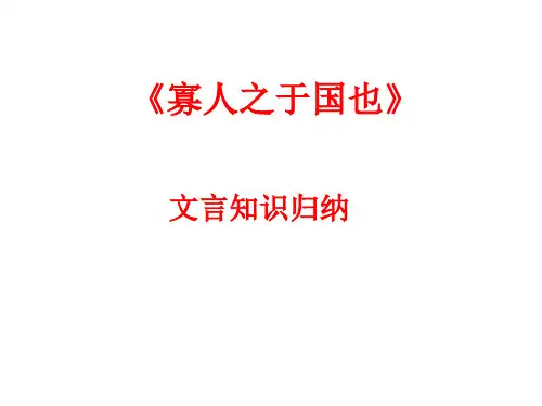 寡人之于国文言知识点总结min