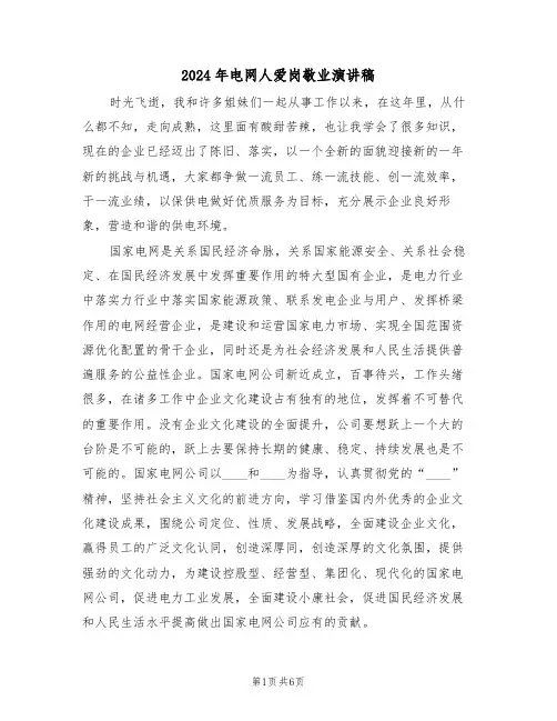 2024年电网人爱岗敬业演讲稿(二篇)