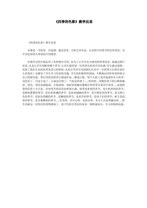 《四季的色彩》教学反思