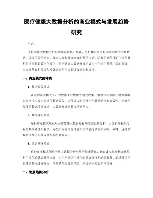 医疗健康大数据分析的商业模式与发展趋势研究