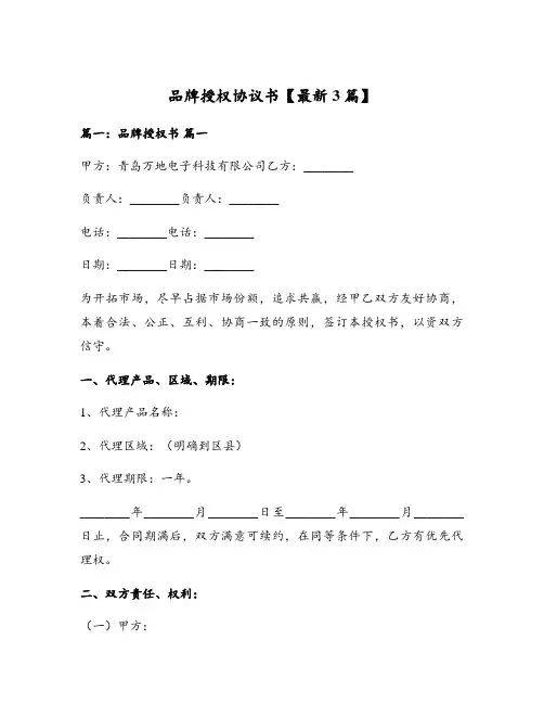 品牌授权协议书【最新3篇】