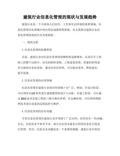 建筑行业信息化管理的现状与发展趋势