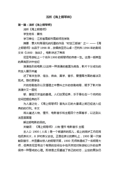 浅析《海上钢琴师》