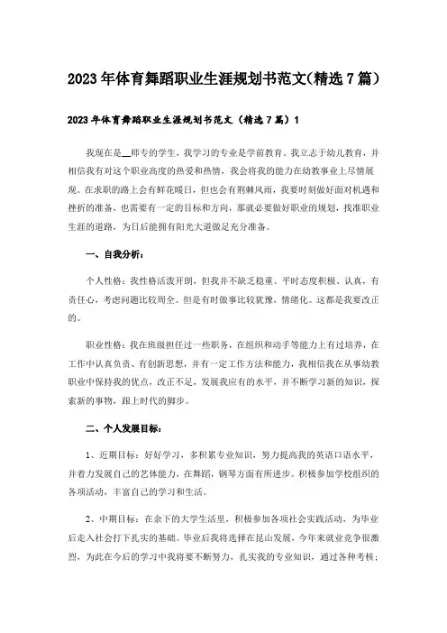 2023年体育舞蹈职业生涯规划书范文（精选7篇）
