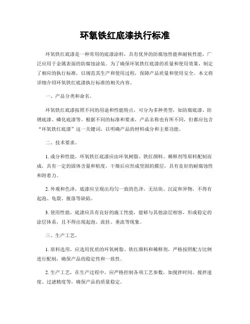 环氧铁红底漆执行标准