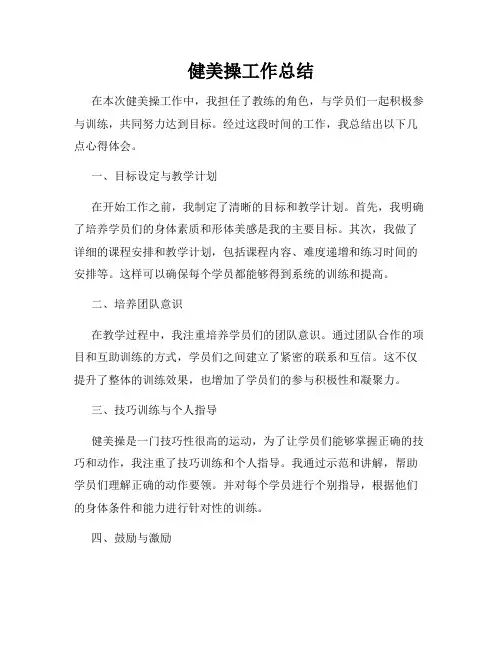 健美操工作总结
