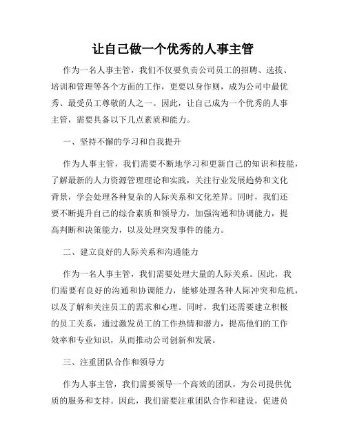 让自己做一个优秀的人事主管