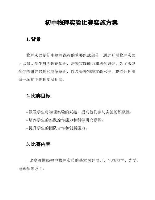 初中物理实验比赛实施方案