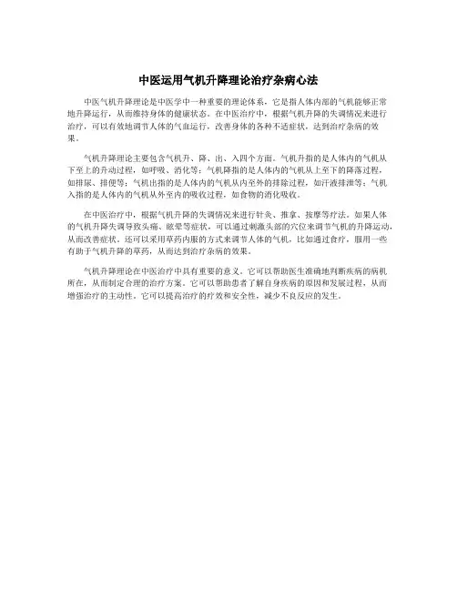中医运用气机升降理论治疗杂病心法