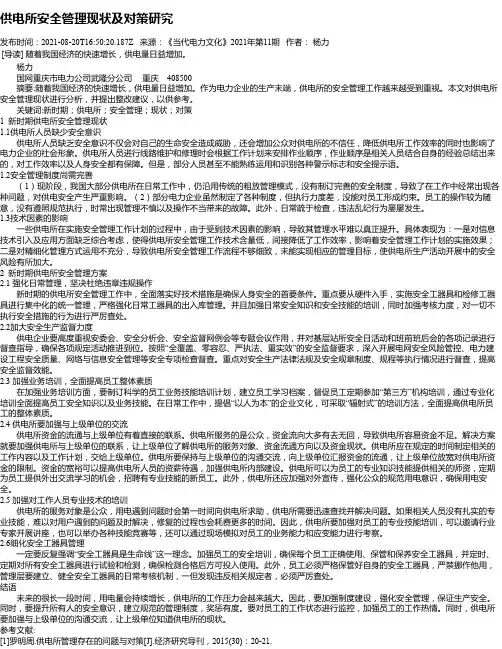 供电所安全管理现状及对策研究