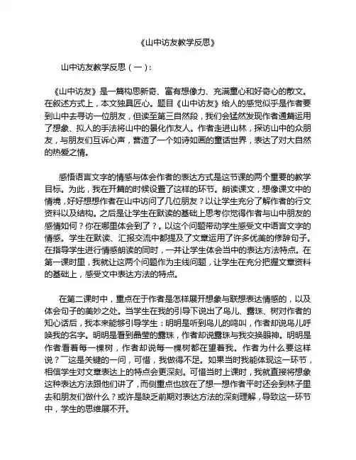山中访友教学反思8篇