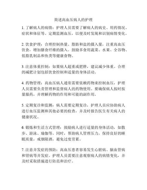 简述高血压病人的护理