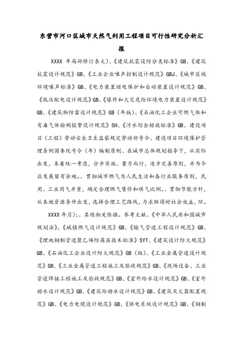 东营市河口区城市天然气利用工程项目可行性研究分析汇报.doc