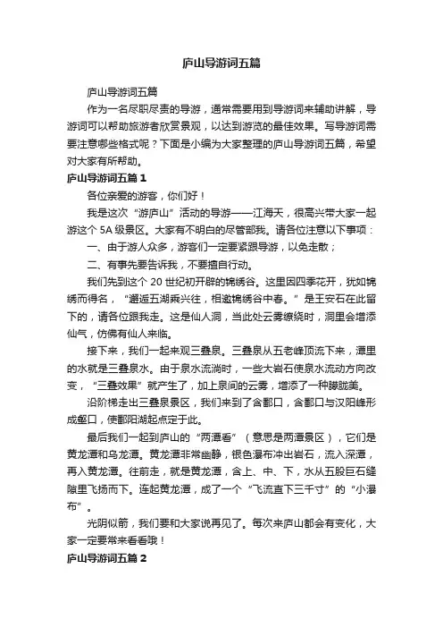 庐山导游词五篇