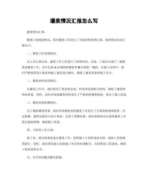 灌浆情况汇报怎么写